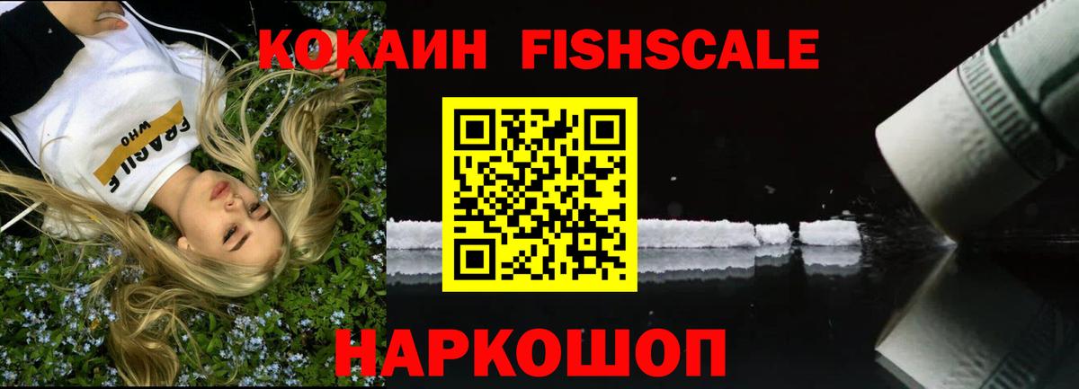 Cocaine FishScale Кировск