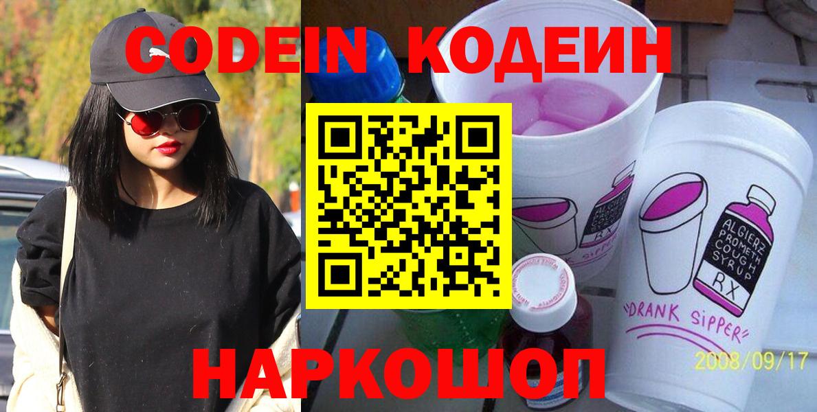 Кодеин Purple Drank Кировск